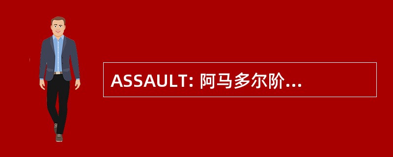 ASSAULT: 阿马多尔阶段行有限公司