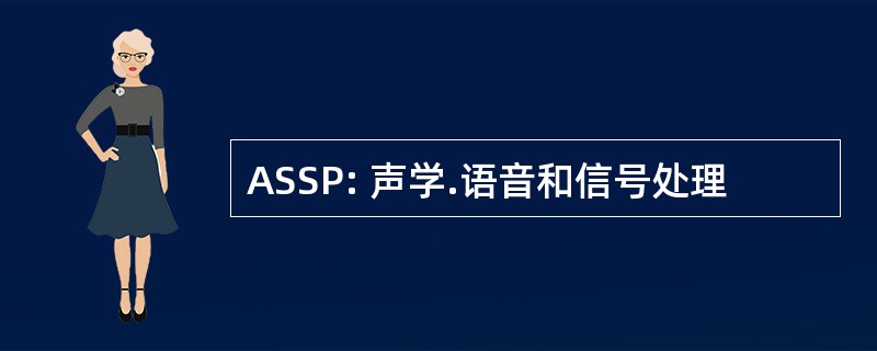 ASSP: 声学.语音和信号处理