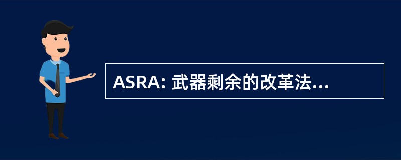 ASRA: 武器剩余的改革法案，1997 年