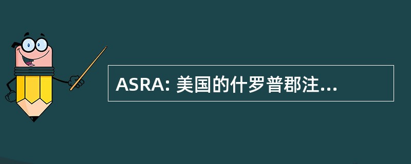 ASRA: 美国的什罗普郡注册表关联