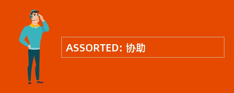 ASSORTED: 协助