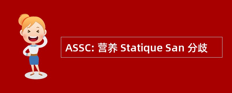 ASSC: 营养 Statique San 分歧