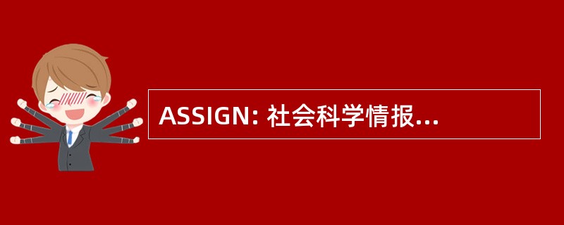 ASSIGN: 社会科学情报信息组和网络