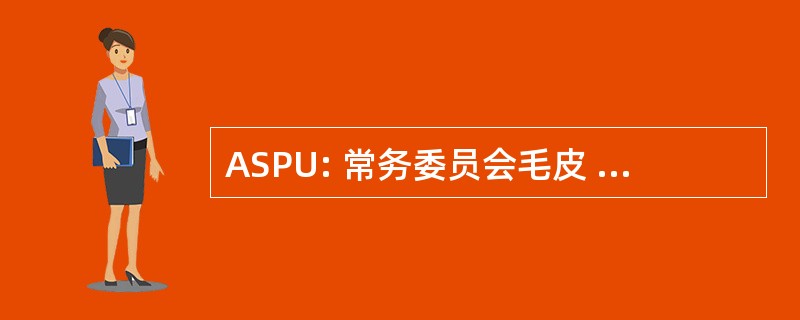 ASPU: 常务委员会毛皮 Stadtentwicklung 公司与 Umwelt