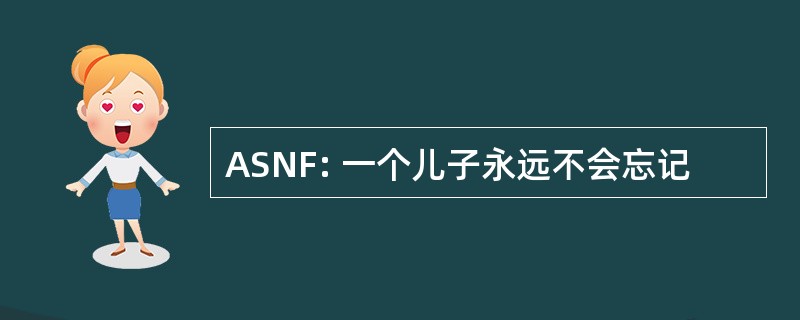 ASNF: 一个儿子永远不会忘记