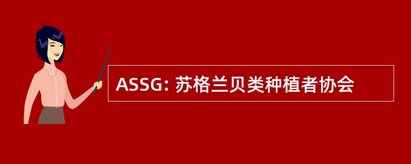 ASSG: 苏格兰贝类种植者协会