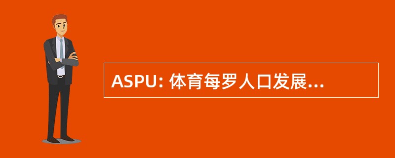 ASPU: 体育每罗人口发展德拉角色 e del Potenziale Umano