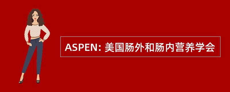 ASPEN: 美国肠外和肠内营养学会