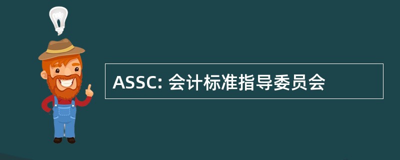 ASSC: 会计标准指导委员会