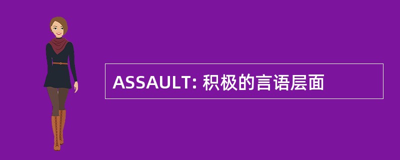 ASSAULT: 积极的言语层面