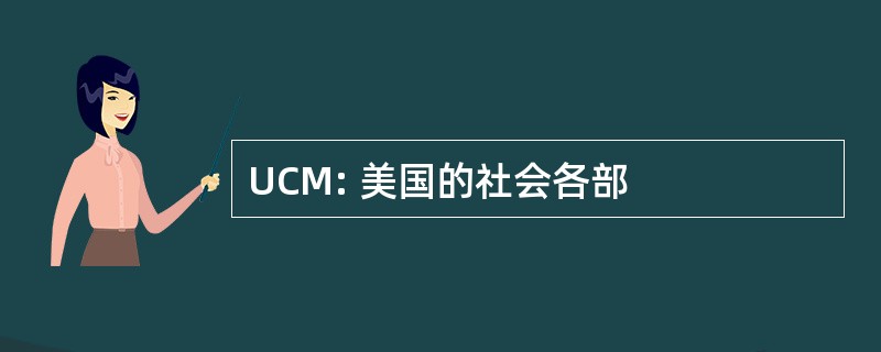 UCM: 美国的社会各部