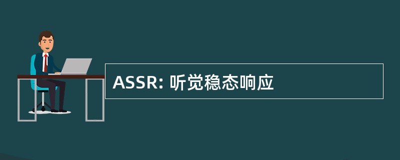 ASSR: 听觉稳态响应