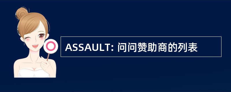 ASSAULT: 问问赞助商的列表