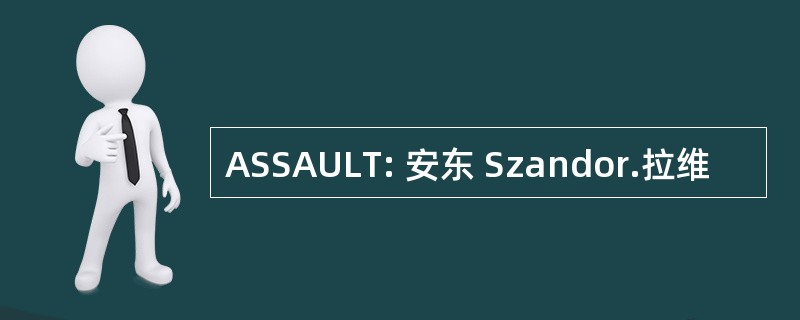 ASSAULT: 安东 Szandor.拉维