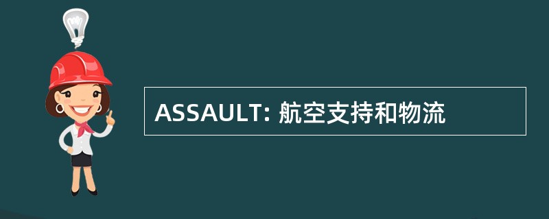 ASSAULT: 航空支持和物流