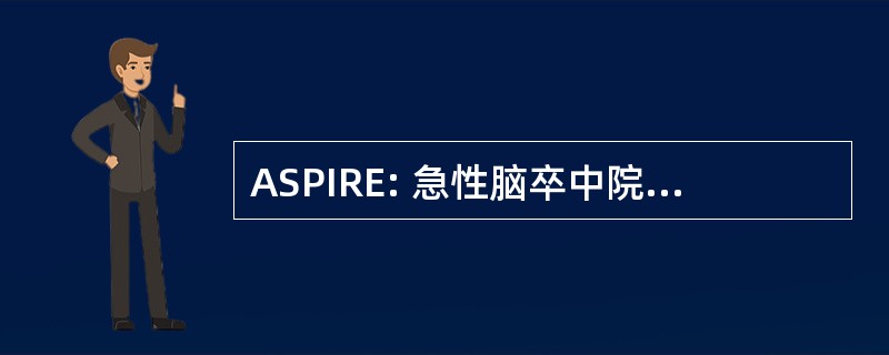 ASPIRE: 急性脑卒中院前识别注册表 & 教育