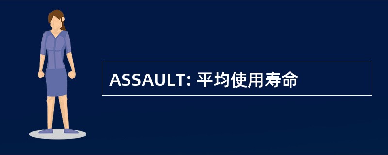 ASSAULT: 平均使用寿命