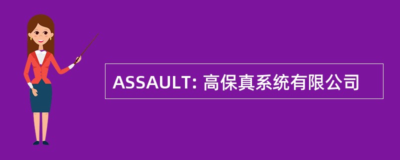 ASSAULT: 高保真系统有限公司