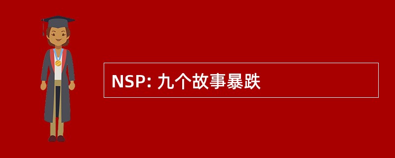 NSP: 九个故事暴跌