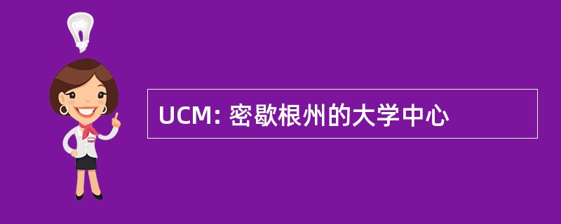 UCM: 密歇根州的大学中心