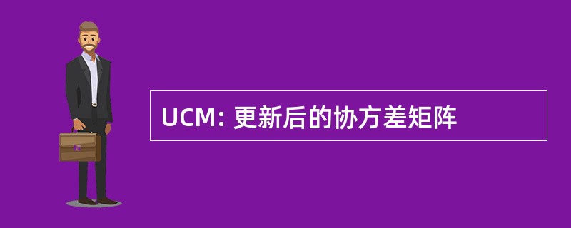 UCM: 更新后的协方差矩阵