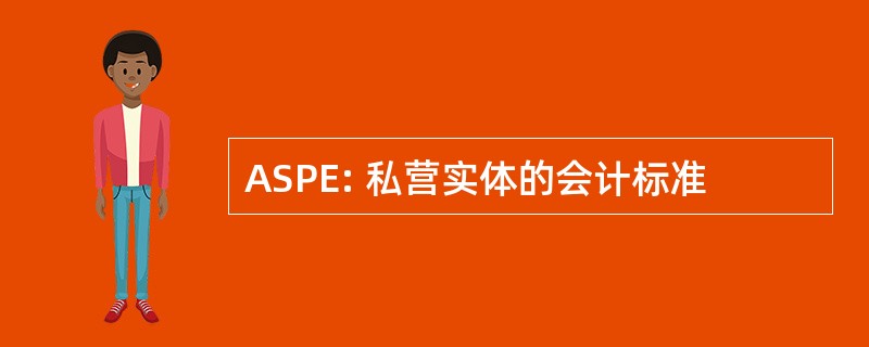 ASPE: 私营实体的会计标准