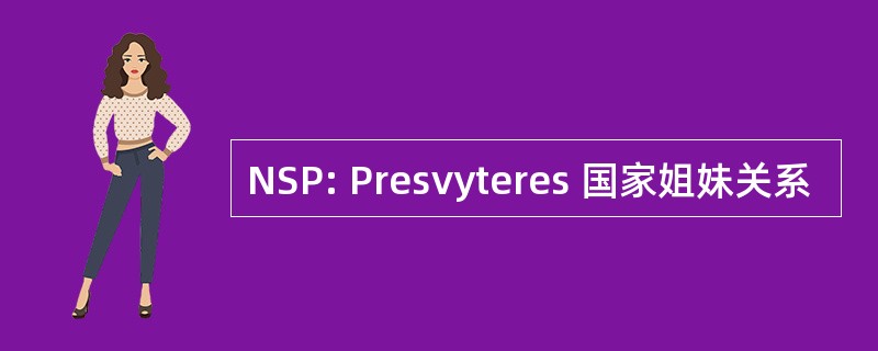 NSP: Presvyteres 国家姐妹关系