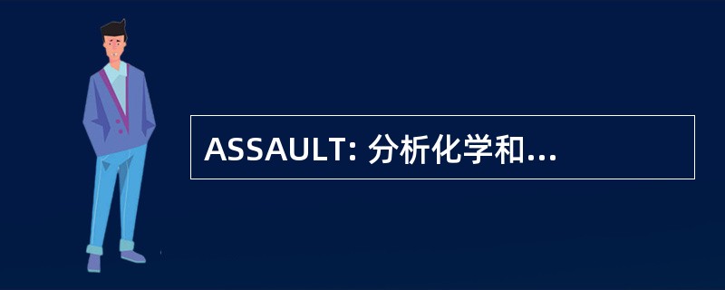 ASSAULT: 分析化学和纳米科学短期讲座