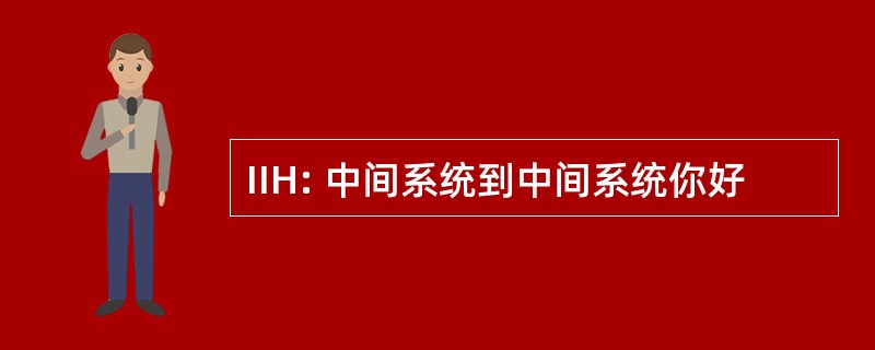 IIH: 中间系统到中间系统你好