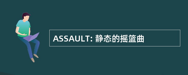 ASSAULT: 静态的摇篮曲