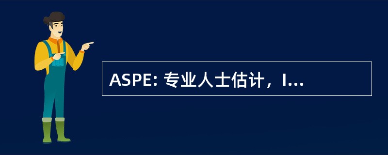 ASPE: 专业人士估计，Inc.的美国社会