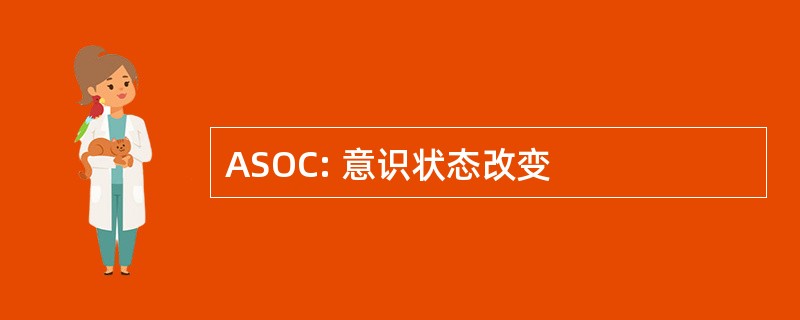 ASOC: 意识状态改变