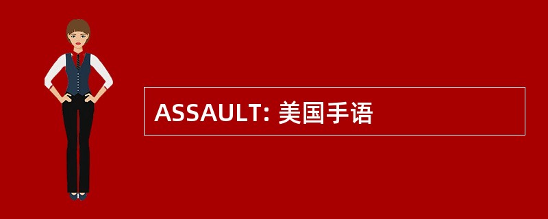 ASSAULT: 美国手语