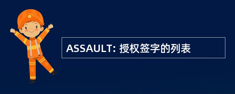 ASSAULT: 授权签字的列表