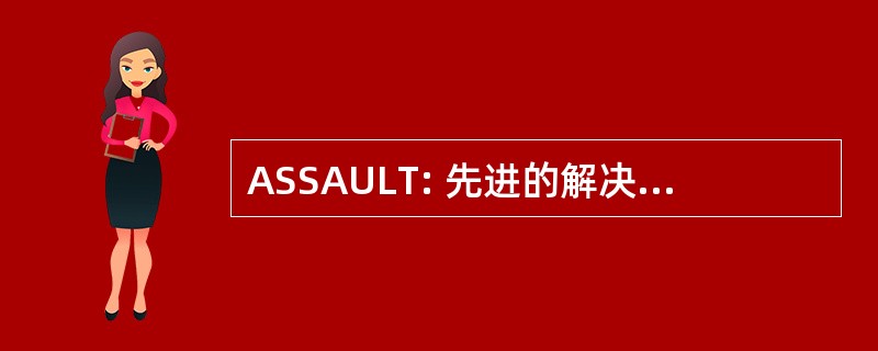 ASSAULT: 先进的解决方案有限公司