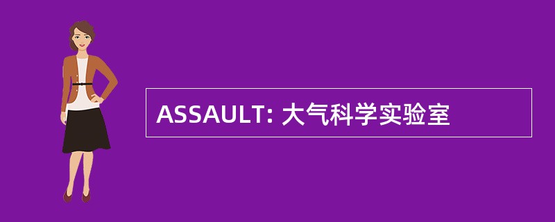 ASSAULT: 大气科学实验室