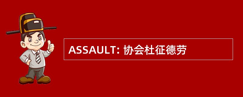 ASSAULT: 协会杜征德劳