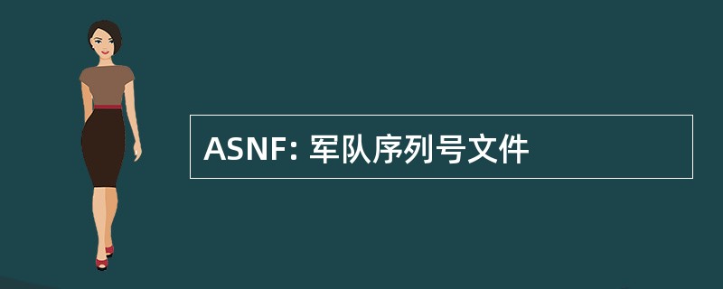 ASNF: 军队序列号文件