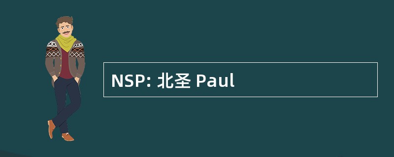 NSP: 北圣 Paul