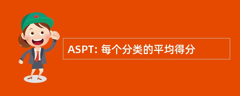 ASPT: 每个分类的平均得分