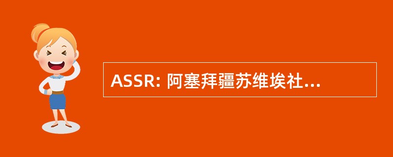 ASSR: 阿塞拜疆苏维埃社会主义共和国