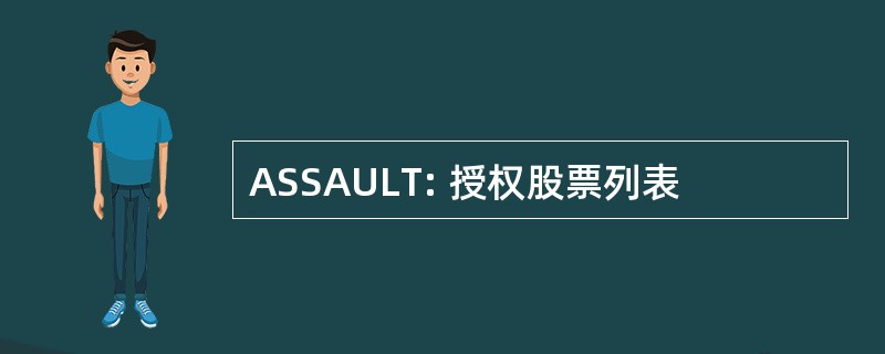 ASSAULT: 授权股票列表