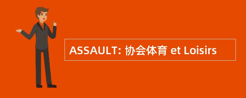 ASSAULT: 协会体育 et Loisirs