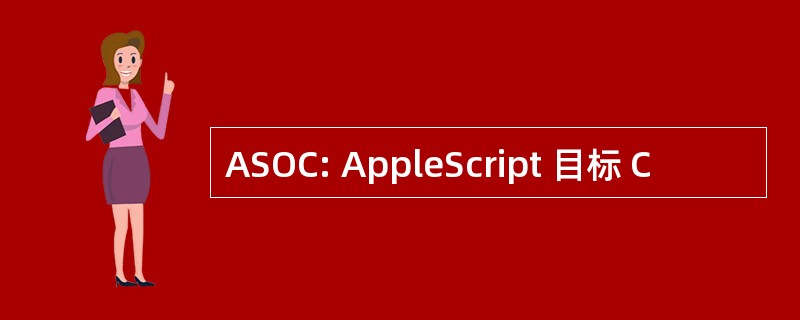 ASOC: AppleScript 目标 C