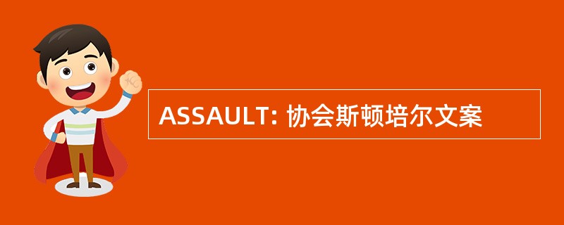 ASSAULT: 协会斯顿培尔文案