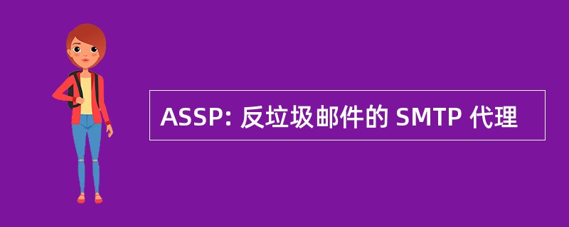 ASSP: 反垃圾邮件的 SMTP 代理