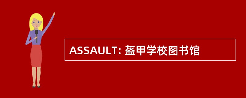 ASSAULT: 盔甲学校图书馆