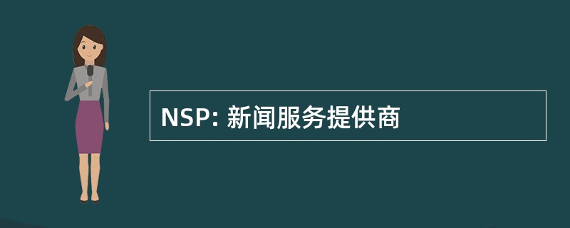 NSP: 新闻服务提供商