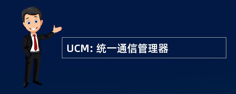 UCM: 统一通信管理器