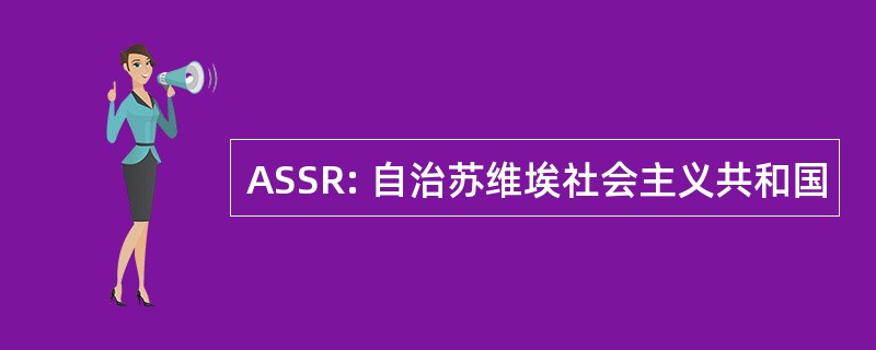 ASSR: 自治苏维埃社会主义共和国